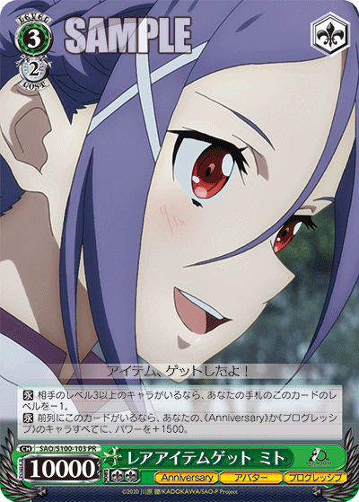 レアアイテムゲット ミト(PR)