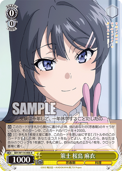 策士 桜島 麻衣(R)