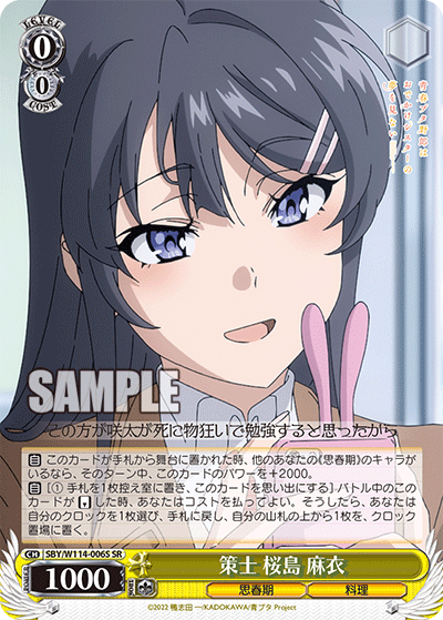 策士 桜島 麻衣(SR)
