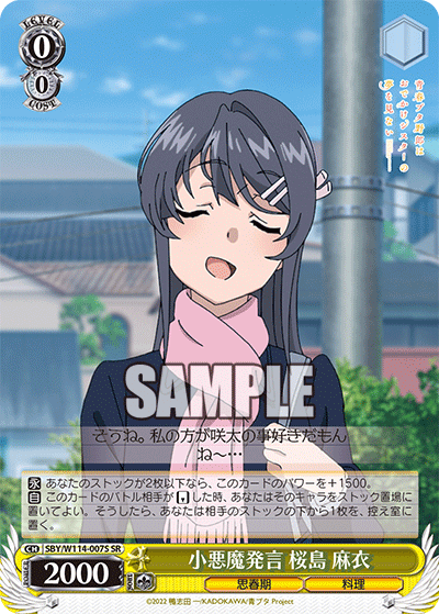 小悪魔発言 桜島 麻衣(SR)