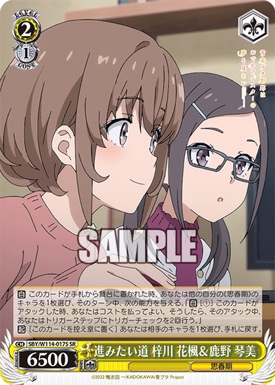 進みたい道 梓川 花楓＆鹿野 琴美(SR)