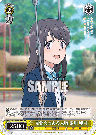 見覚えのある人物 広川 卯月(SR)