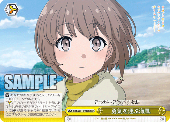 勇気を運ぶ海風(RRR)