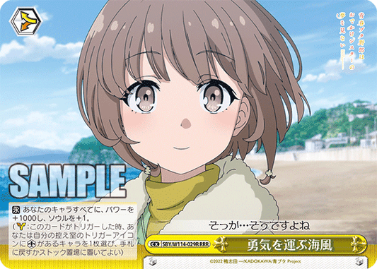 勇気を運ぶ海風(RRR)