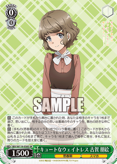 キュートなウェイトレス 古賀 朋絵(SR)