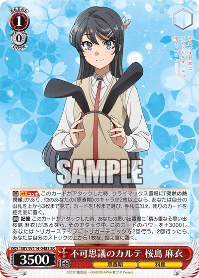 不可思議のカルテ 桜島 麻衣(SR)