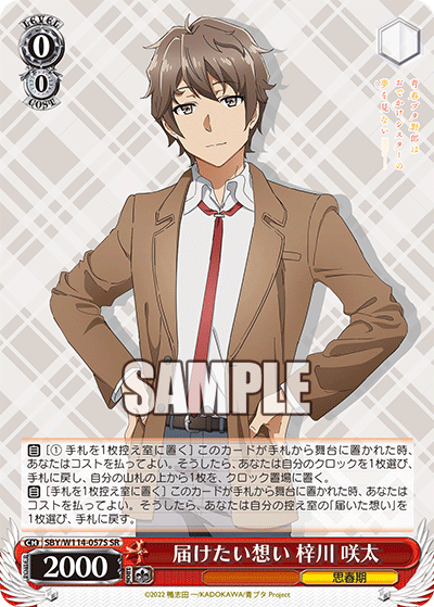 届けたい想い 梓川 咲太(SR)