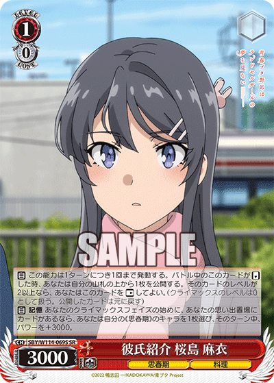 彼氏紹介 桜島 麻衣(SR)