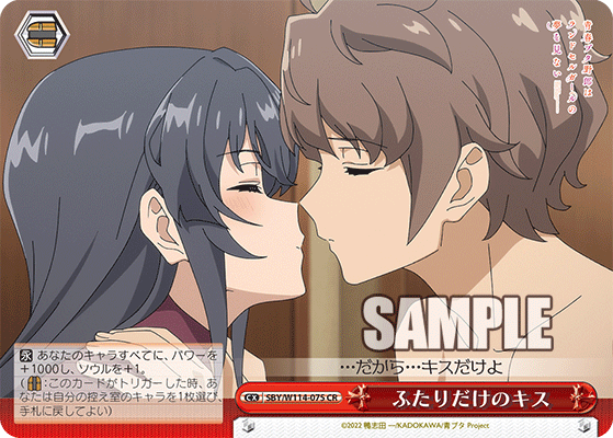 ふたりだけのキス(CR)