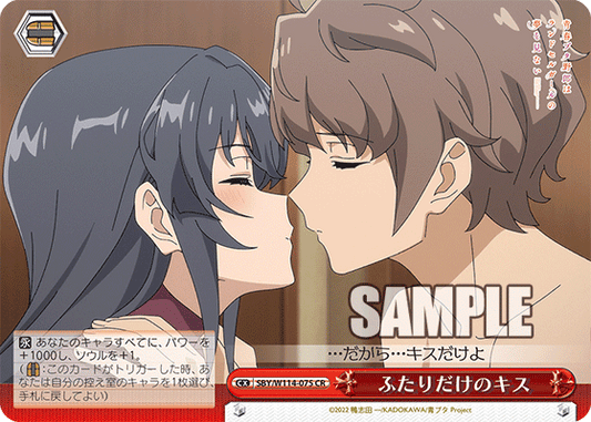 ふたりだけのキス(CR)