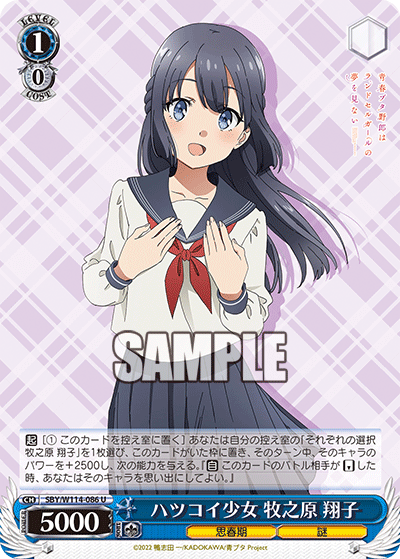 ハツコイ少女 牧之原 翔子(U)