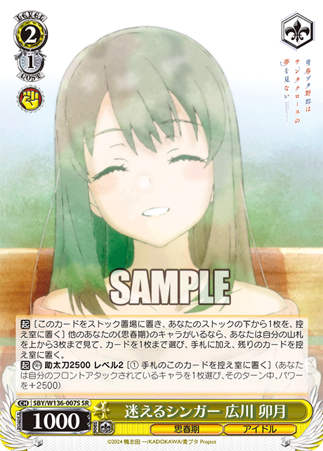 迷えるシンガー 広川 卯月(SR)
