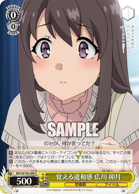覚える違和感 広川 卯月(U)
