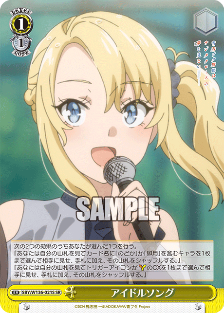 アイドルソング(SR)