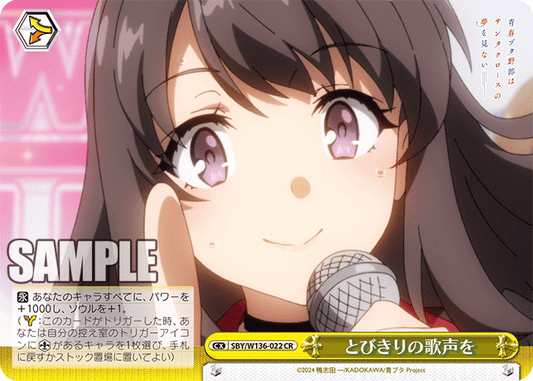 とびきりの歌声を(CR)