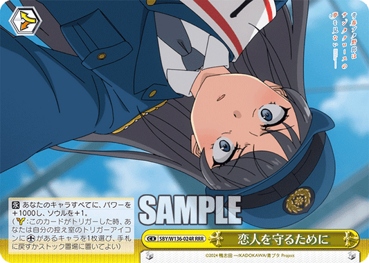 恋人を守るために(RRR)