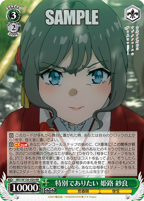 特別でありたい 姫路 紗良(RR)