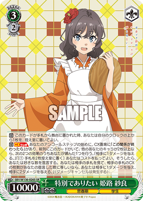 特別でありたい 姫路 紗良(SR)