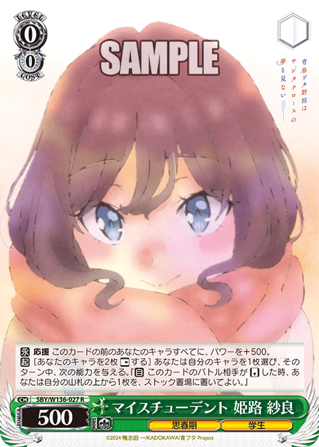マイスチューデント 姫路 紗良(R)