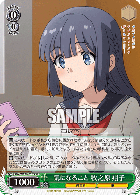 気になること 牧之原 翔子(SR)