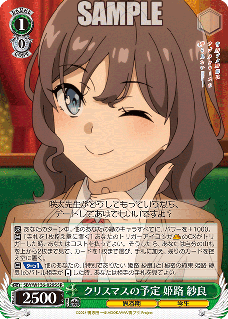 クリスマスの予定 姫路 紗良(SR)