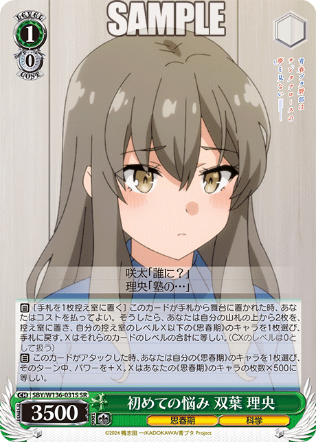 初めての悩み 双葉 理央(SR)