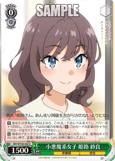 小悪魔系女子 姫路 紗良(U)