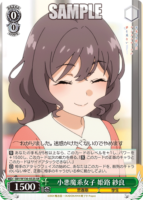 小悪魔系女子 姫路 紗良(SR)