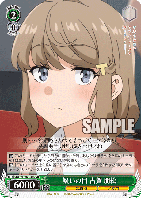 疑いの目 古賀 朋絵(SR)