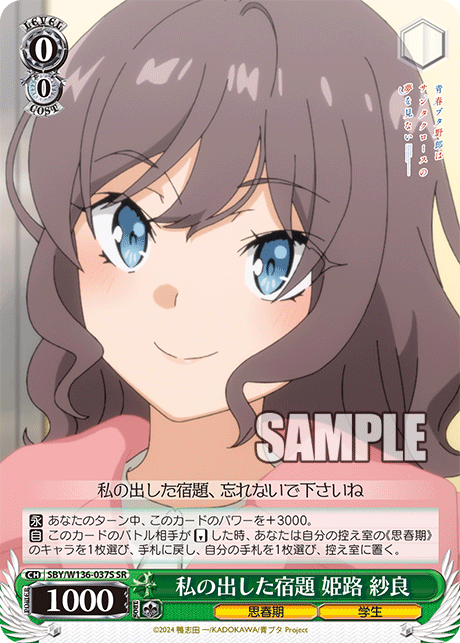 私の出した宿題 姫路 紗良(SR)