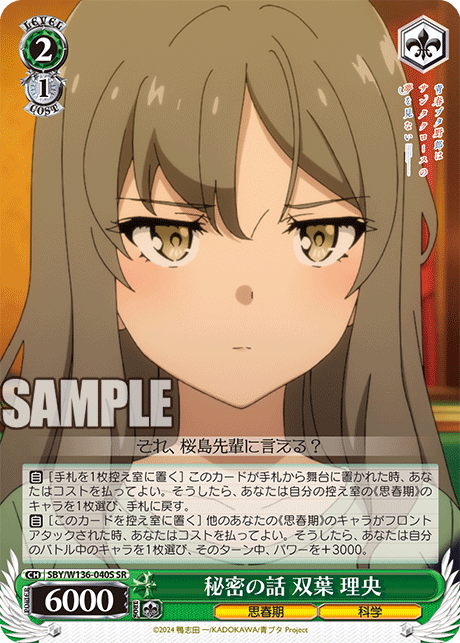 秘密の話 双葉 理央(SR)