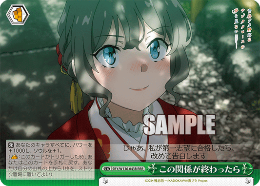 この関係が終わったら(RRR)