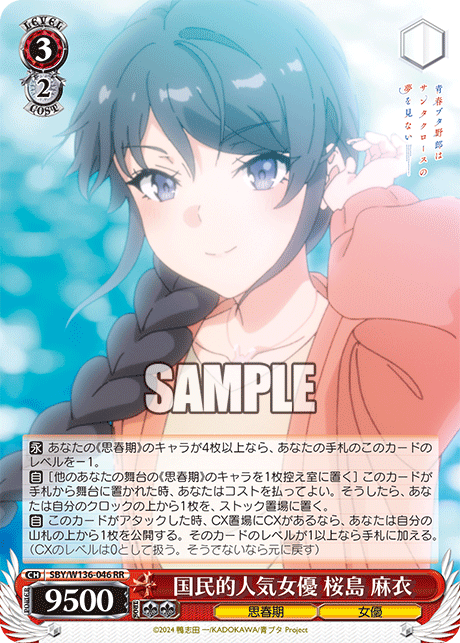 国民的人気女優 桜島 麻衣(RR)
