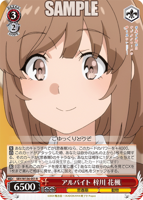 アルバイト 梓川 花楓(R)