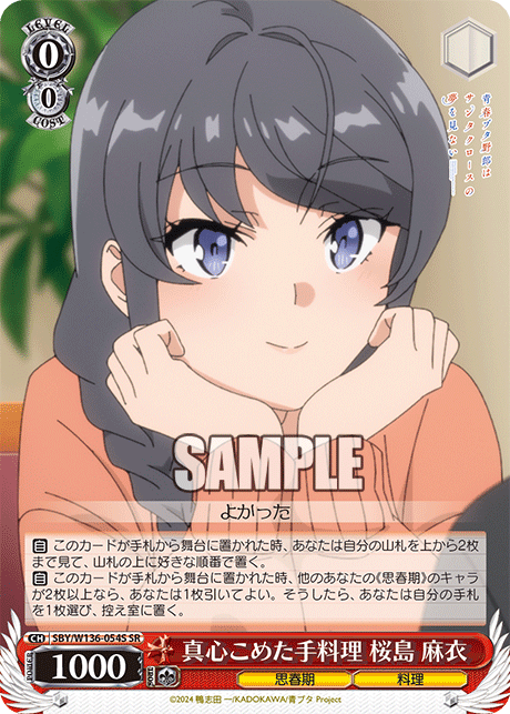 真心こめた手料理 桜島 麻衣(SR)