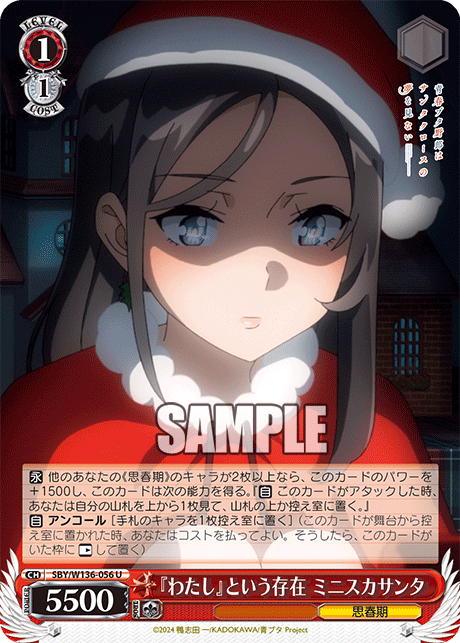 『わたし』という存在 ミニスカサンタ(U)