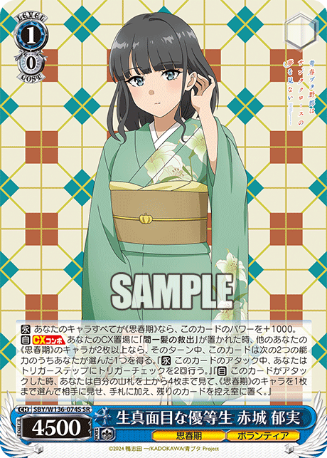 生真面目な優等生 赤城 郁実(SR)