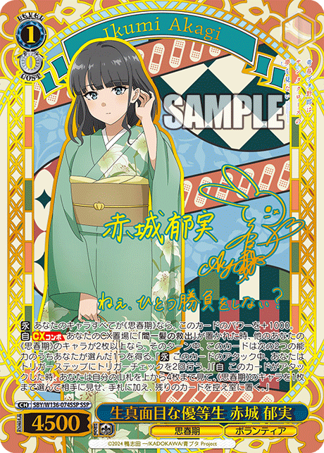 生真面目な優等生 赤城 郁実(SSP)