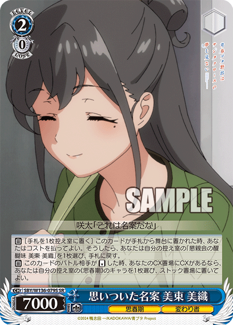 思いついた名案 美東 美織(SR)