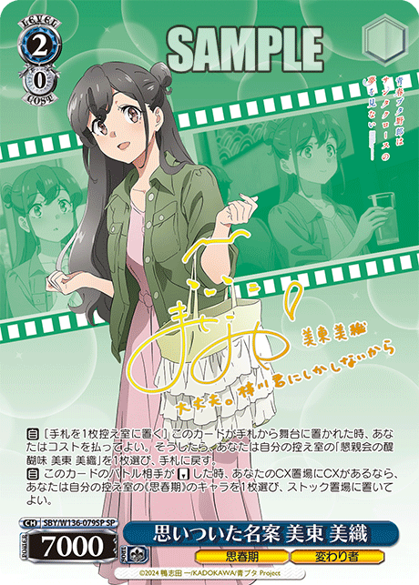 思いついた名案 美東 美織(SP)