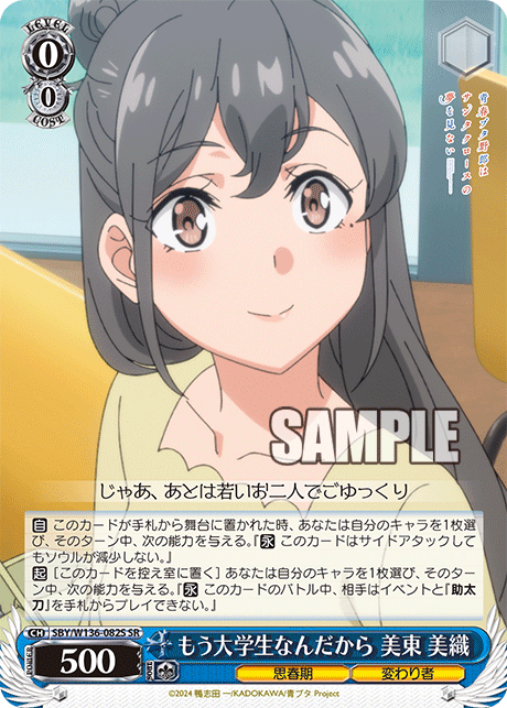 もう大学生なんだから 美東 美織(SR)