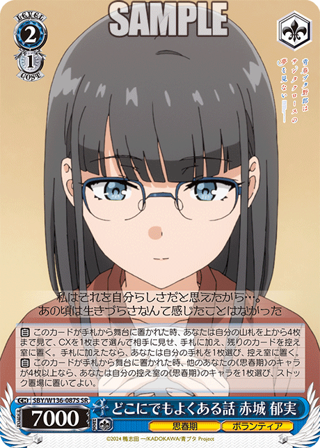 どこにでもよくある話 赤城 郁実(SR)