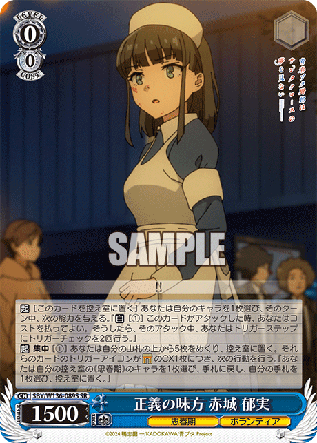正義の味方 赤城 郁実(SR)
