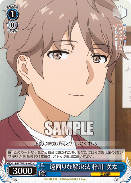 遠回りな解決法 梓川 咲太(C)