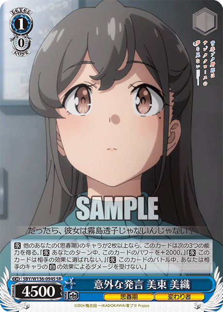 意外な発言 美東 美織(SR)