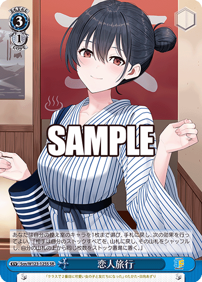 恋人旅行(SR)