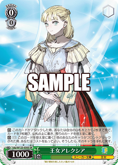 王女アレクシア(SR)