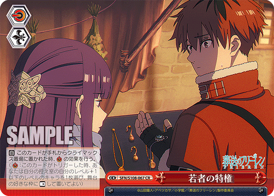 若者の特権(CR)