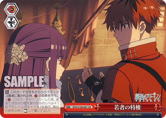 若者の特権(CR)
