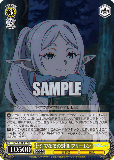 なでなでの対価 フリーレン(C)(SFN/S136-017)